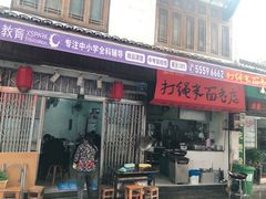 门面-打绳米面老店(打绳巷二中店)