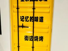 -京朋串屋·烧烤(望京西路总店)