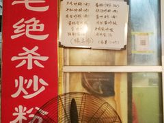 -小毛绝杀炒粉
