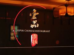 -一品淮扬 · 淮扬菜·北京万达文华酒店