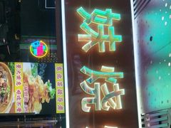 -东北烧烤·烤羊腿(天虹店)