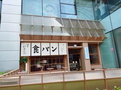 -银座仁志川·生吐司专门店(香港广场店)