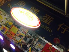-利强记北角鸡蛋仔(弥敦道店 )