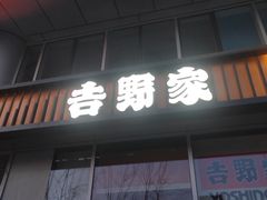 -吉野家(上地三街店)