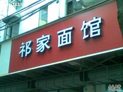 门面-祁家面馆(大香炉店)