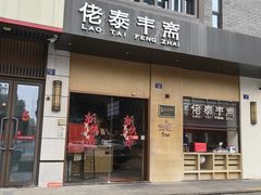 -佬泰丰斋· 乌镇茶食餐厅