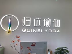 点击看大图 -归位瑜伽&普拉提馆
