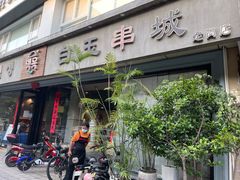 -白玉串城·朝鲜族烤串(龙岗店)