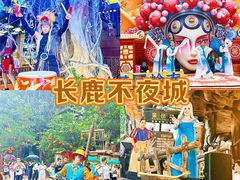 -长鹿旅游休博园