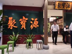 -聚宝源(西单店)