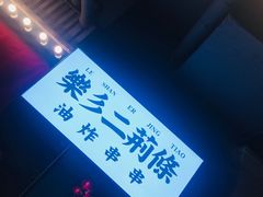 -乐彡炸串·烤苕皮(西单华威约饭街店)