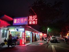 门面-胜记菜馆(文明路)