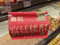 -詹记桃酥(宿州路店)