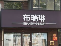 -布瑞琳洗衣(万柳书院店)