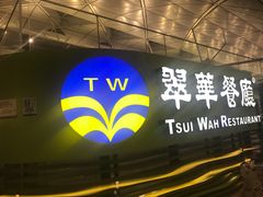-翠华餐厅(香港国际机场店)