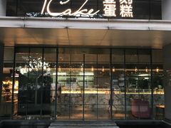 门面-1Cake壹刻蛋糕(奥体公园味觉艺术馆店)