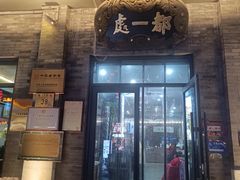 -都一处烧麦馆(前门店)