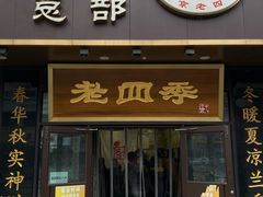 -老四季(总店)