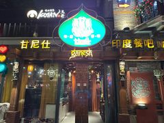-甘尼仕印度餐厅爵士酒吧(阳春巷店)