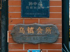 -古董花园(思南路42弄小区店)