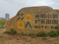 -光明小镇欢乐田园