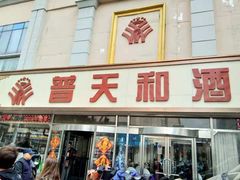门面-普天和酒楼·新津菜·烤鸭(天津之眼店)