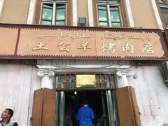 门面-烤肉小伙烤肉店