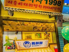 -姜胖胖首尔自助烤肉·蒸汽海鲜大排档(国瑞中心店)