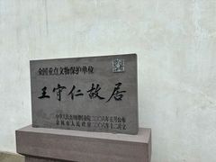 -王阳明故居