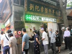 门面-刘纪孝腊牛羊肉(北广济街店)