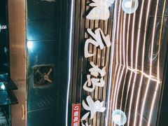 -铜元老码头鳝鱼火锅