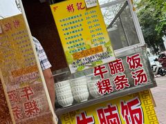 -彬记牛肉粿