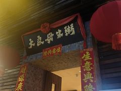 -大良毋米粥(锦龙路总店)