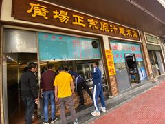 门面-广场正宗原汁薏米店