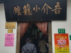 门面-吾介小籠館