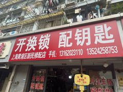 -上海黄浦区新民修配店(天柱山路小区店)