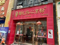 -姚记.周礼伤心凉粉(时代广场店)