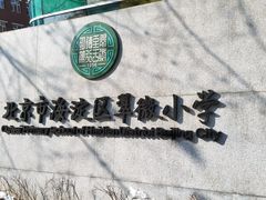 -北京市海淀区翠微小学