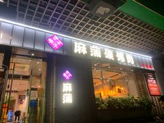 -麻蒲碳烤肉(远景路1号店)