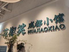 -花椒笑成都小馆(百脑汇店)