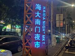 -海大南门夜市(海富街店)