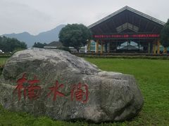 -雅安楠水阁温泉酒店