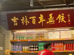 -新兴园饺子馆(北京百子湾店)