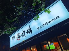 门面-86烧烤 | 江湖菜(石人总店)