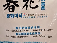 -春花民族美食(佳木斯总店)
