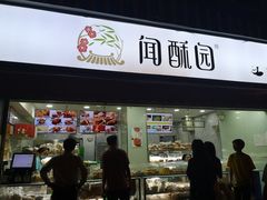 门面-闻酥园(水碾河路店)