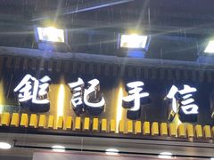-钜记手信(大三巴街店)