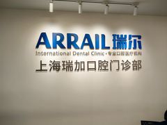 -瑞尔齿科(时代诊所)