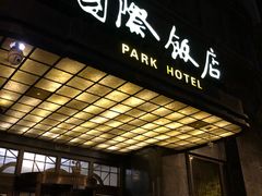 -上海国际饭店