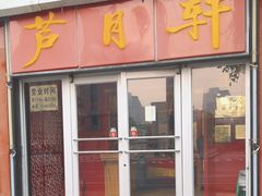 -芦月轩羊蝎子(北蜂窝店)